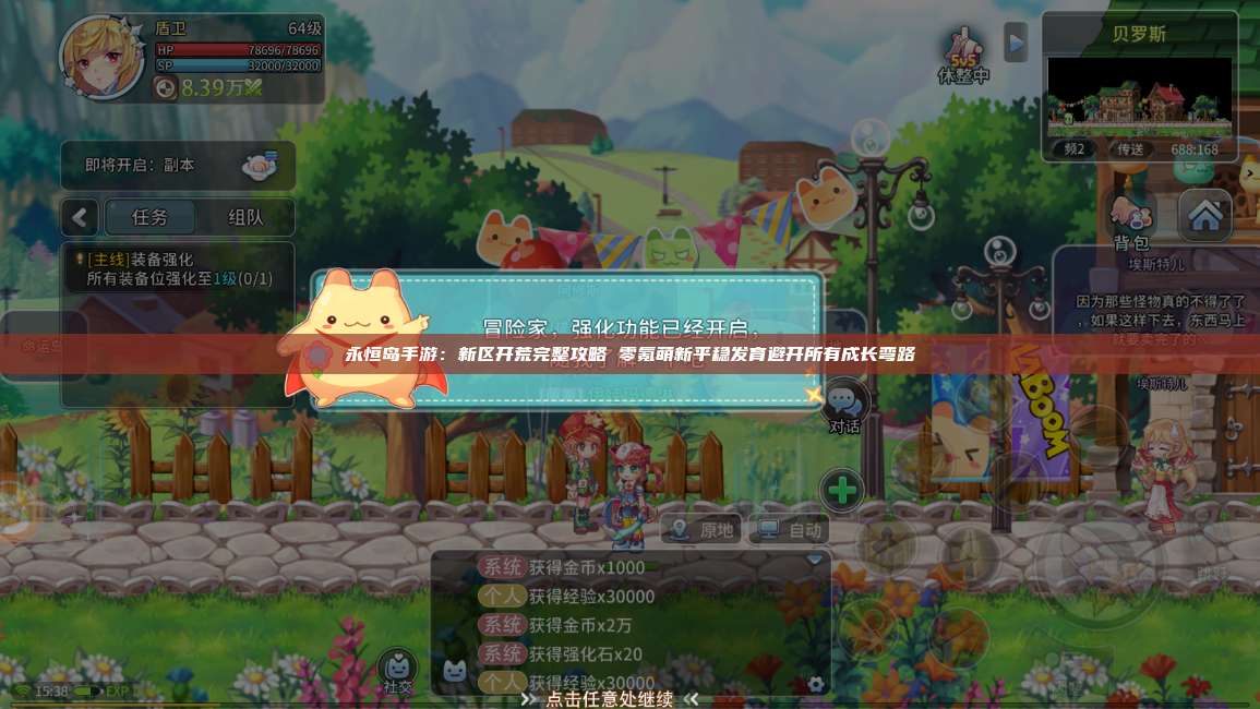 永恒岛手游：新区开荒完整攻略 零氪萌新平稳发育避开所有成长弯路 第1张